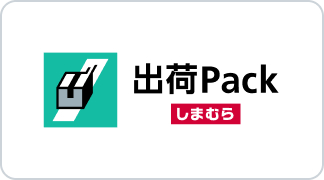 出荷Packしまむら
